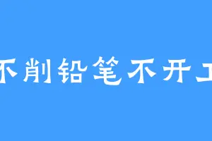 不削铅笔不开工