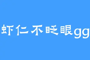 虾仁不眨眼gg