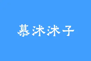 慕沭沭子
