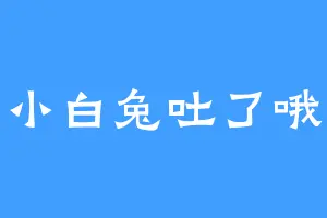 小白兔吐了哦