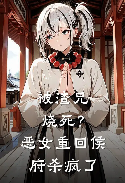 被渣兄烧死？恶女重回侯府杀疯了(冯婉月秦迦南)最新完结小说推荐_热门小说排行榜被渣兄烧死？恶女重回侯府杀疯了冯婉月秦迦南