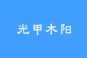 光甲木阳