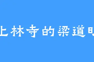 上林寺的梁道明