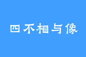 四不相与像
