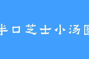 半口芝士小汤圆