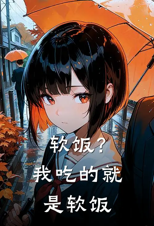 软饭？我吃的就是软饭