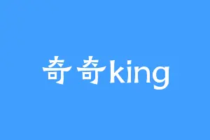 奇奇king