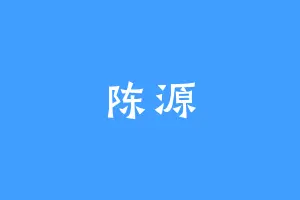陈源