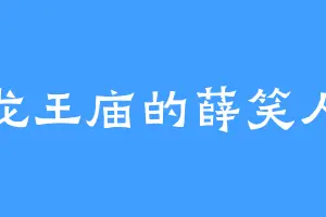 龙王庙的薛笑人