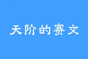 天阶的赛文