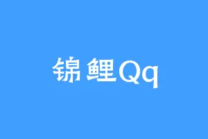 锦鲤Qq