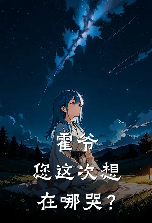 霍爷，您这次想在哪哭？