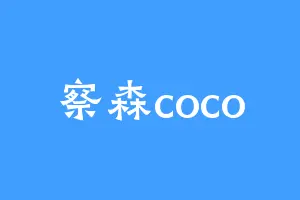 察森coco