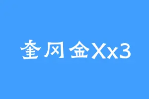 奎冈金Xx3