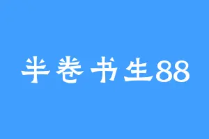 半卷书生88