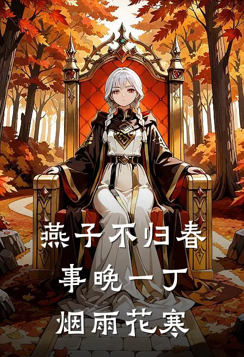 燕子不归春事晚一丁烟雨花寒