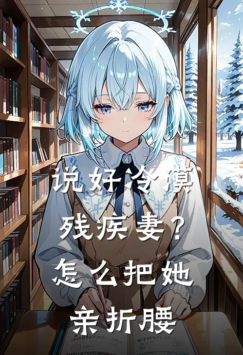 说好冷漠残疾妻？怎么把她亲折腰(苏浅月温知雨)新热门小说_免费完结小说说好冷漠残疾妻？怎么把她亲折腰(苏浅月温知雨)