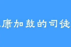喜欢康加鼓的司徒剑南