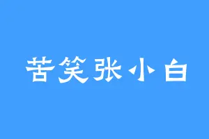 苦笑张小白