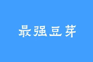 最强豆芽