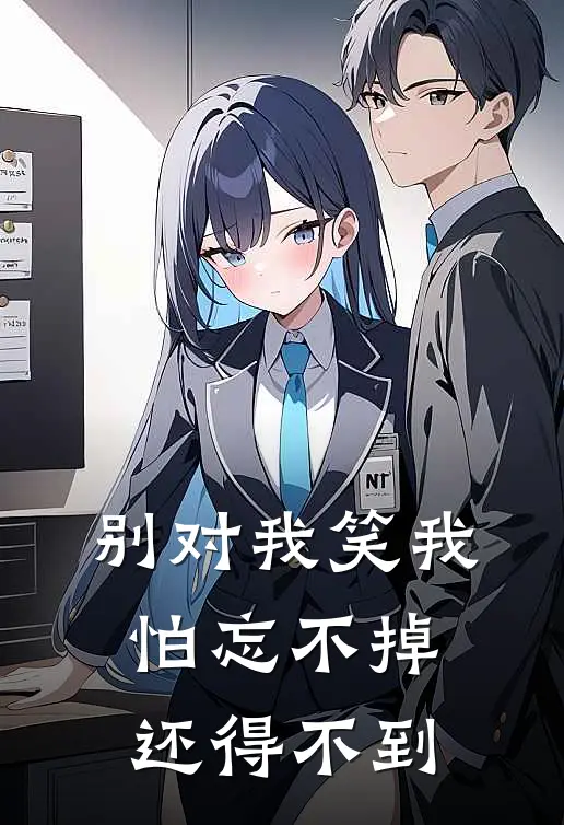 别对我笑我怕忘不掉还得不到