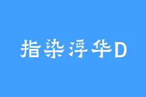 指染浮华D
