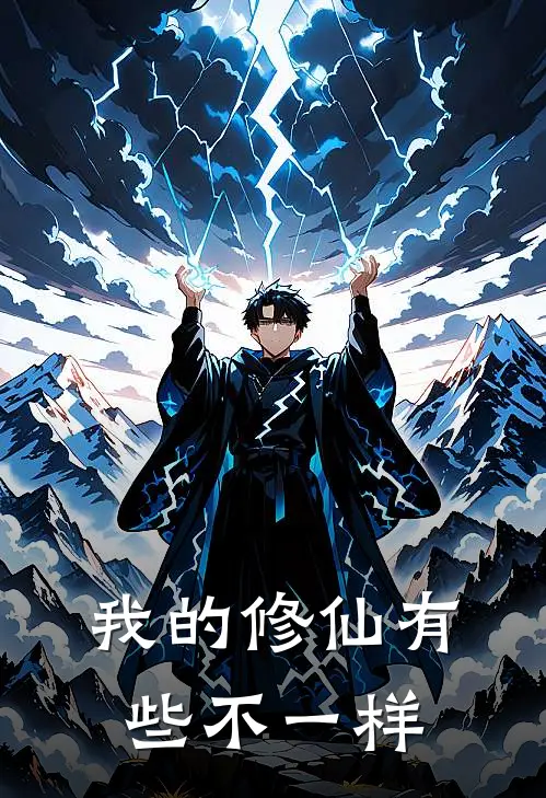 我的修仙有些不一样