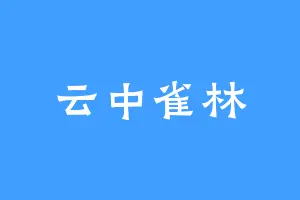 云中雀林