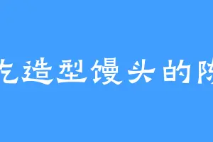 爱吃造型馒头的陈方