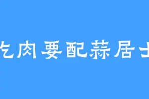 吃肉要配蒜居士