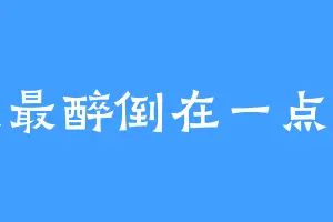 我最醉倒在一点半