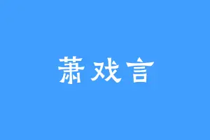 萧戏言