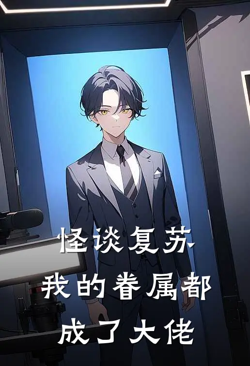 怪谈复苏，我的眷属都成了大佬