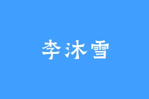 李沐雪