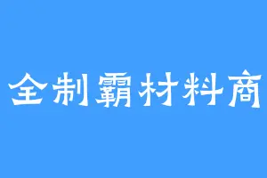 全制霸材料商