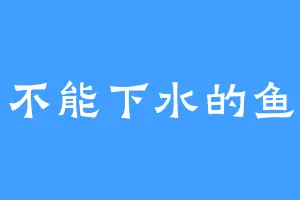 不能下水的鱼