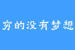 穷的没有梦想