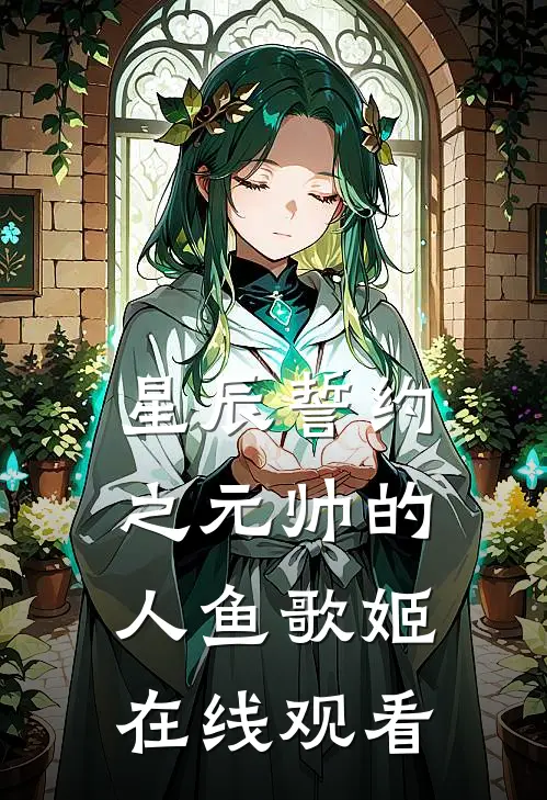 星辰誓约之元帅的人鱼歌姬在线观看