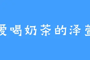 爱喝奶茶的泽萱