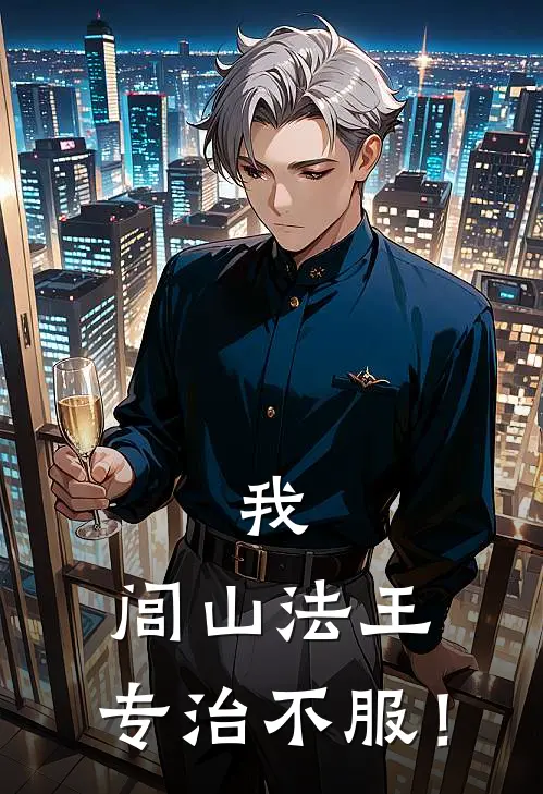 我，闾山法王，专治不服！林九苏晚小说完结推荐_热门小说阅读我，闾山法王，专治不服！林九苏晚