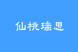 仙桃瑞思