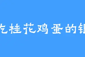 爱吃桂花鸡蛋的银牙