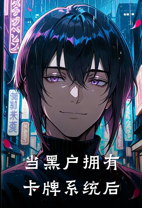 当黑户拥有卡牌系统后