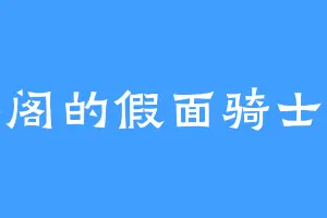 幽冥阁的假面骑士剑蝎