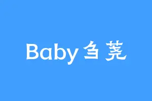 Baby刍荛