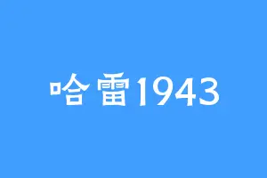 哈雷1943