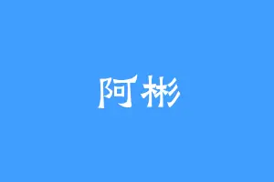 阿彬