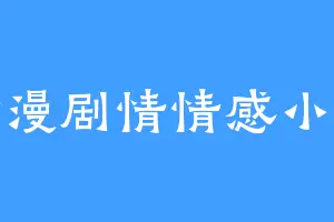 动漫剧情情感小说