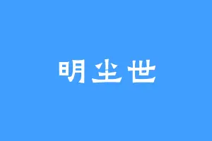 明尘世