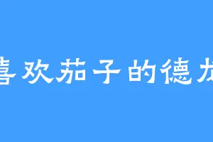 喜欢茄子的德龙